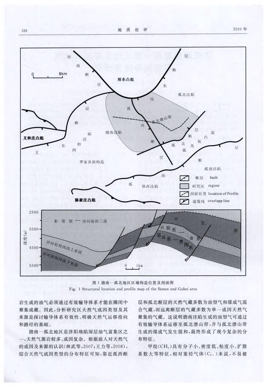 济阳坳陷渤南—孤北地区深层天然气有效输导体系探究.pdf_第2页