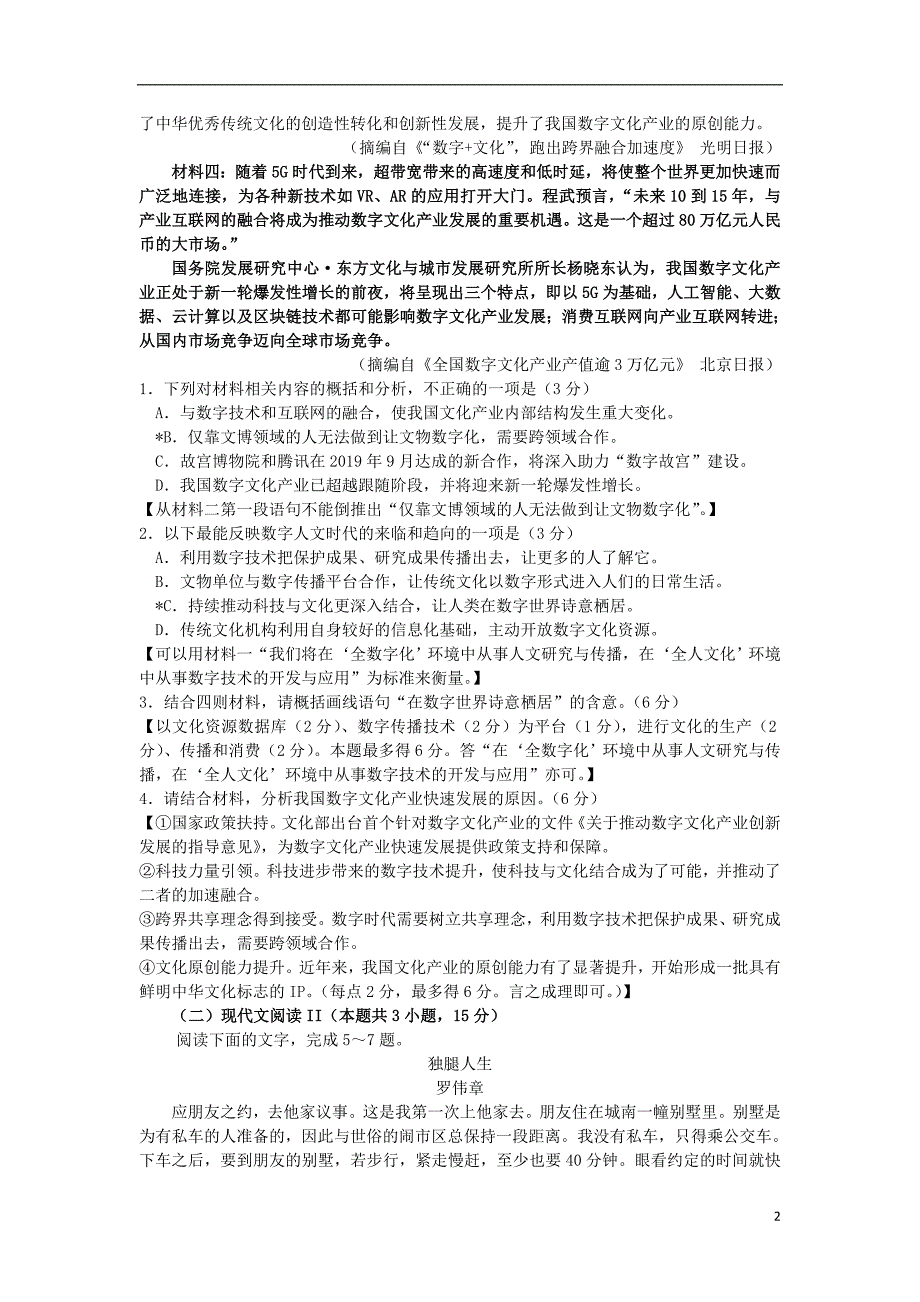 广东省惠州市2020届高三语文上学期第三次调研考试试题_第2页