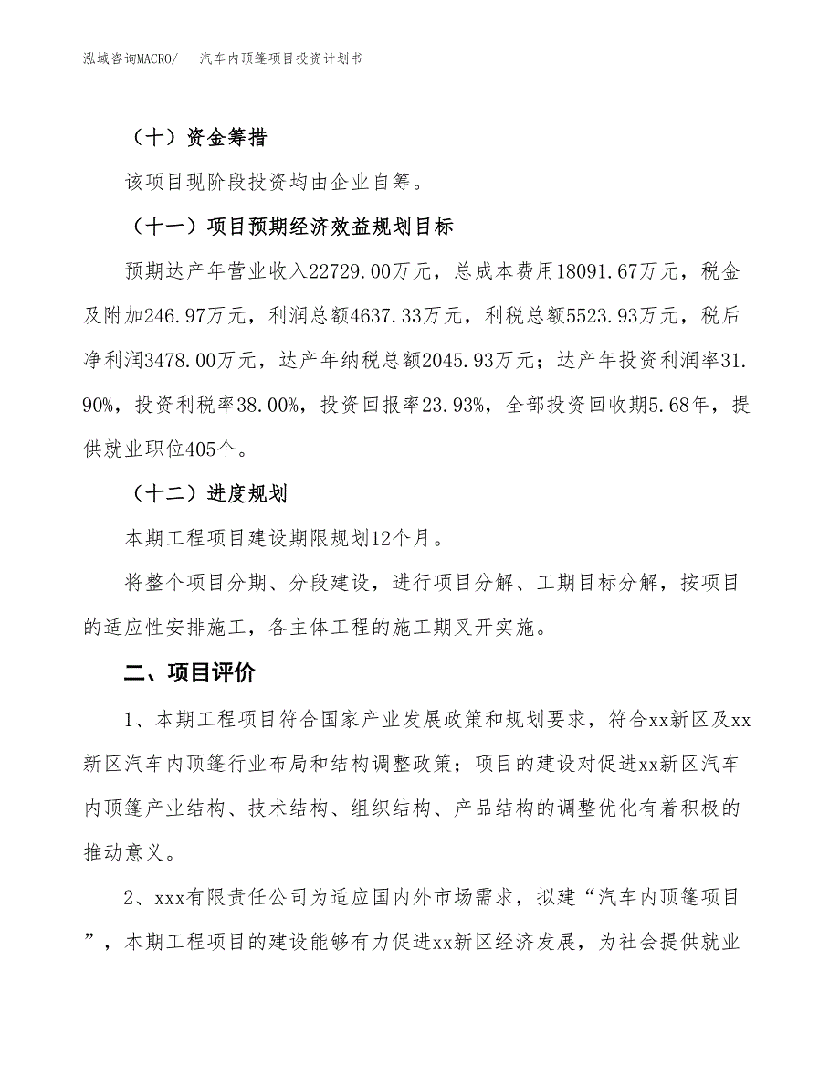 汽车内顶篷项目投资计划书(建设方案及投资估算分析).docx_第3页