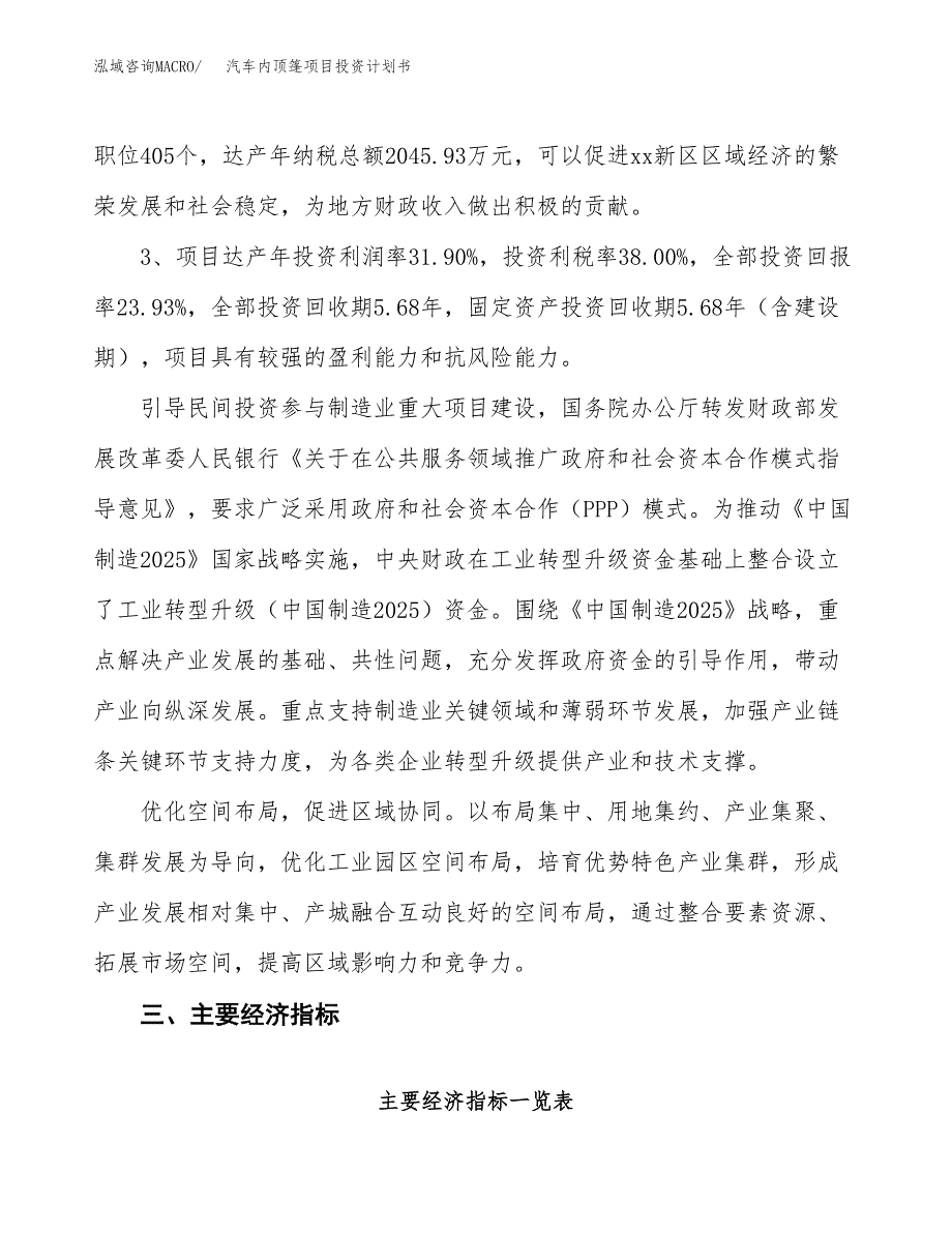 汽车内顶篷项目投资计划书(建设方案及投资估算分析).docx_第4页