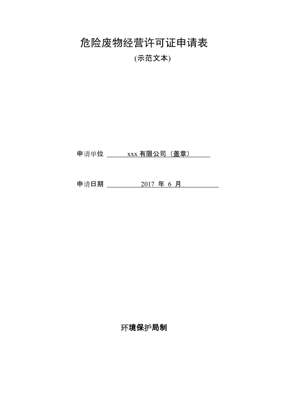 危险废物经营许可相关表格、示范文本及错误示例_第1页