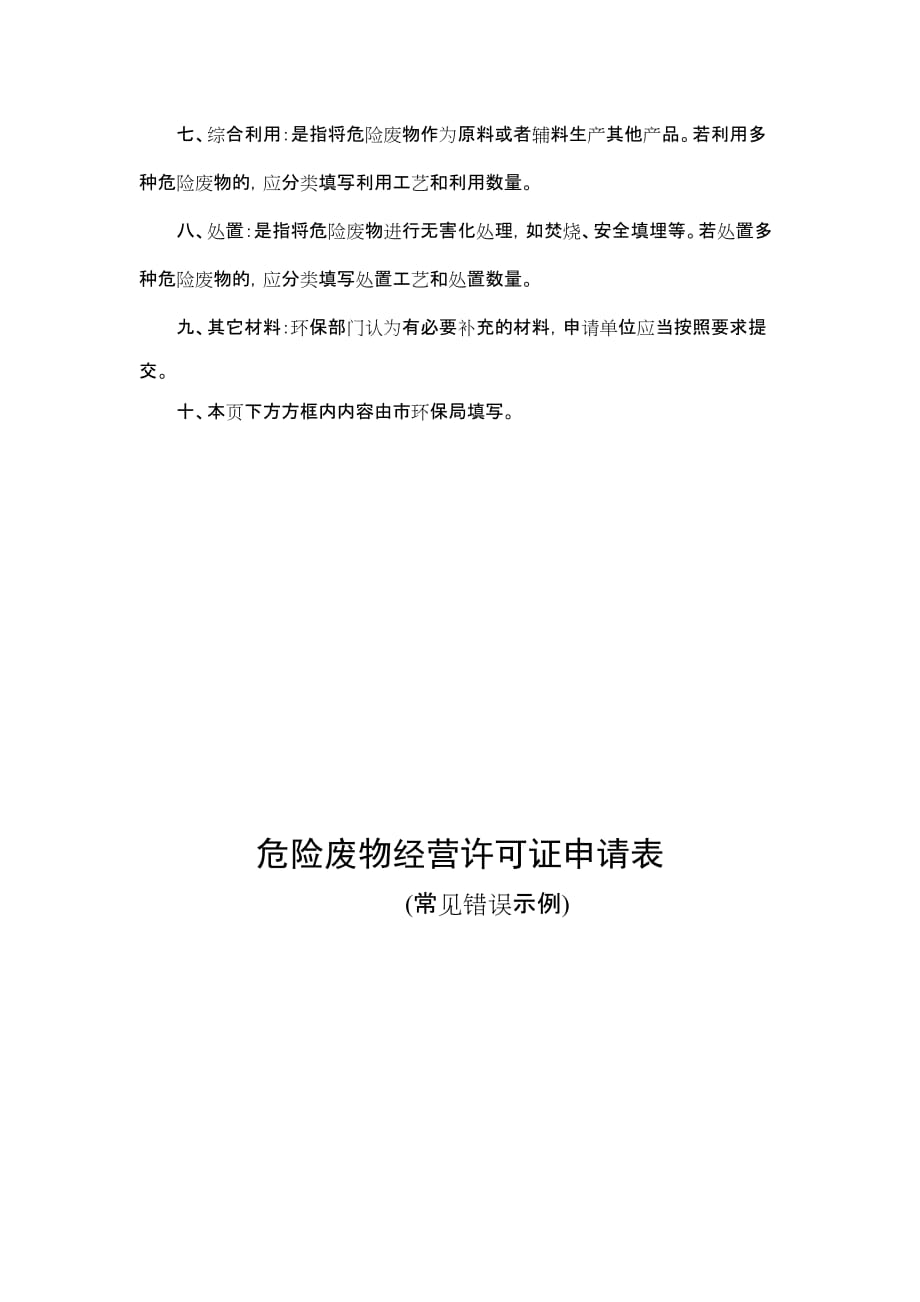 危险废物经营许可相关表格、示范文本及错误示例_第4页