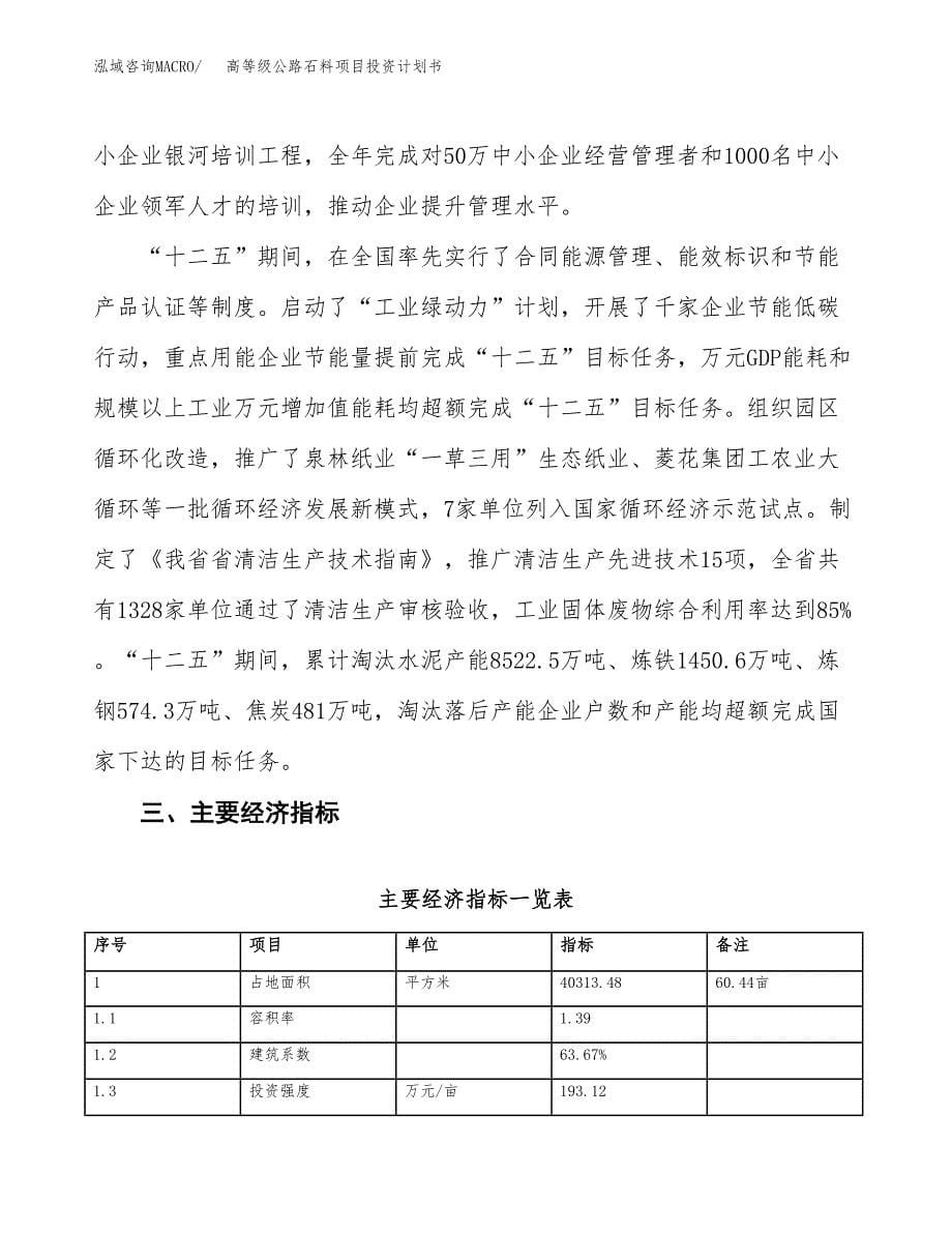 高等级公路石料项目投资计划书(建设方案及投资估算分析).docx_第5页