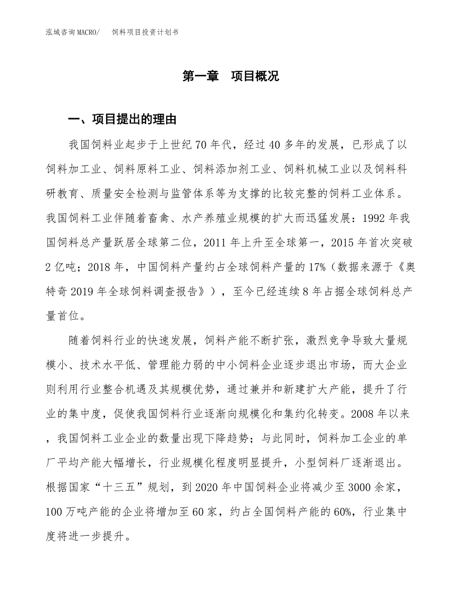 饲料项目投资计划书模板及参考范文 (1)_第3页