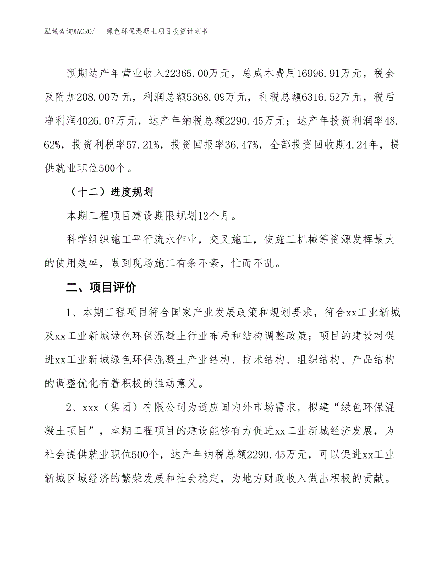 绿色环保混凝土项目投资计划书(建设方案及投资估算分析).docx_第3页