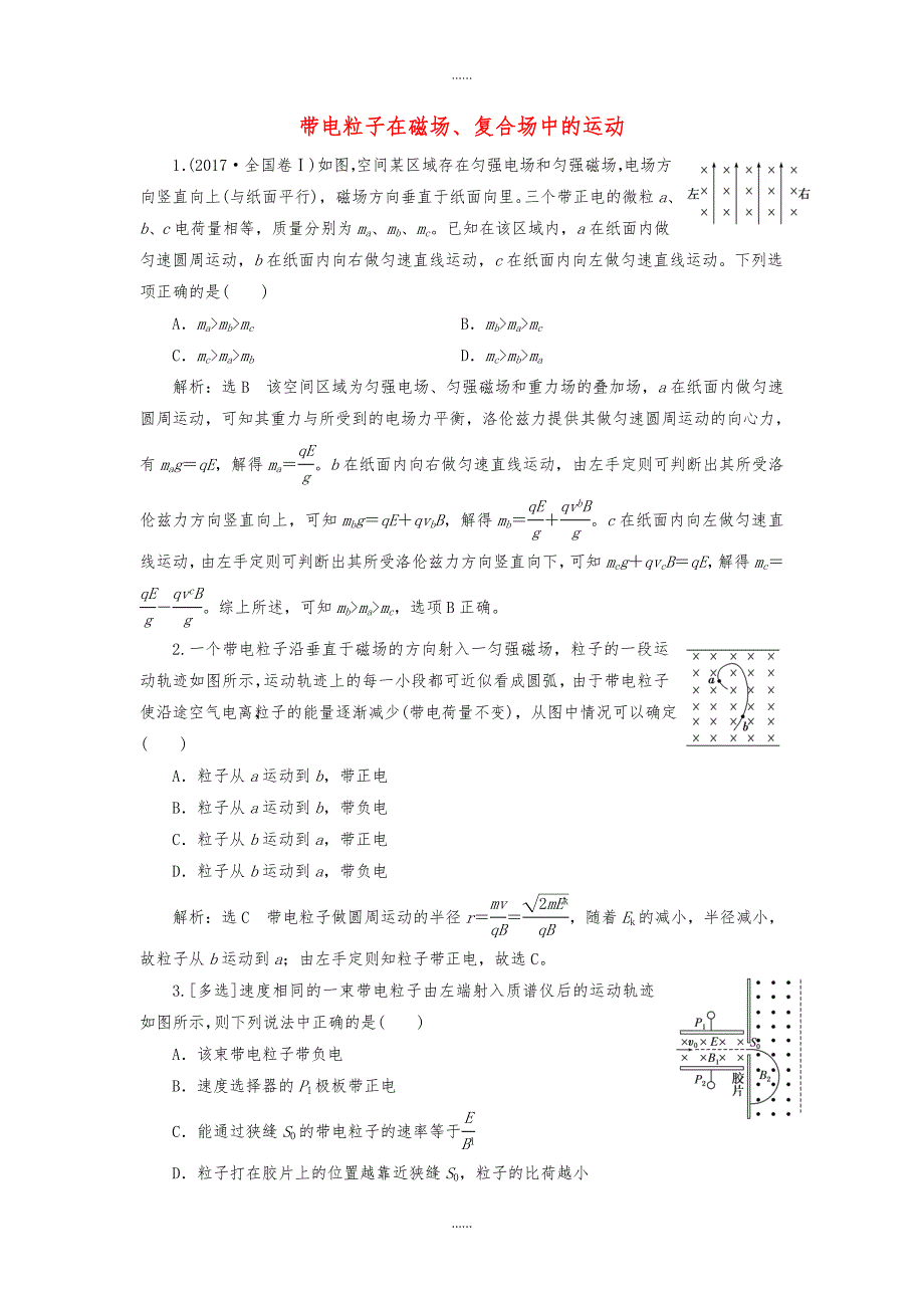 人教版高中物理选修3 强化练习六带电粒子在磁场复合场中的运动含答案_第1页