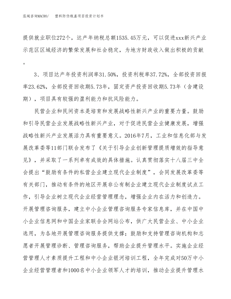 塑料防伪瓶盖项目投资计划书(建设方案及投资估算分析).docx_第4页