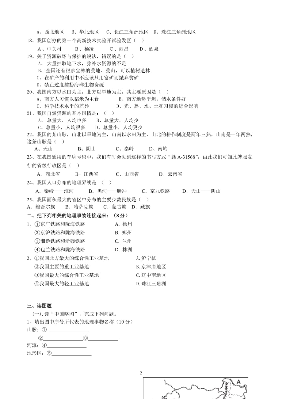 八年级上册地理期末测试卷及答案_第2页