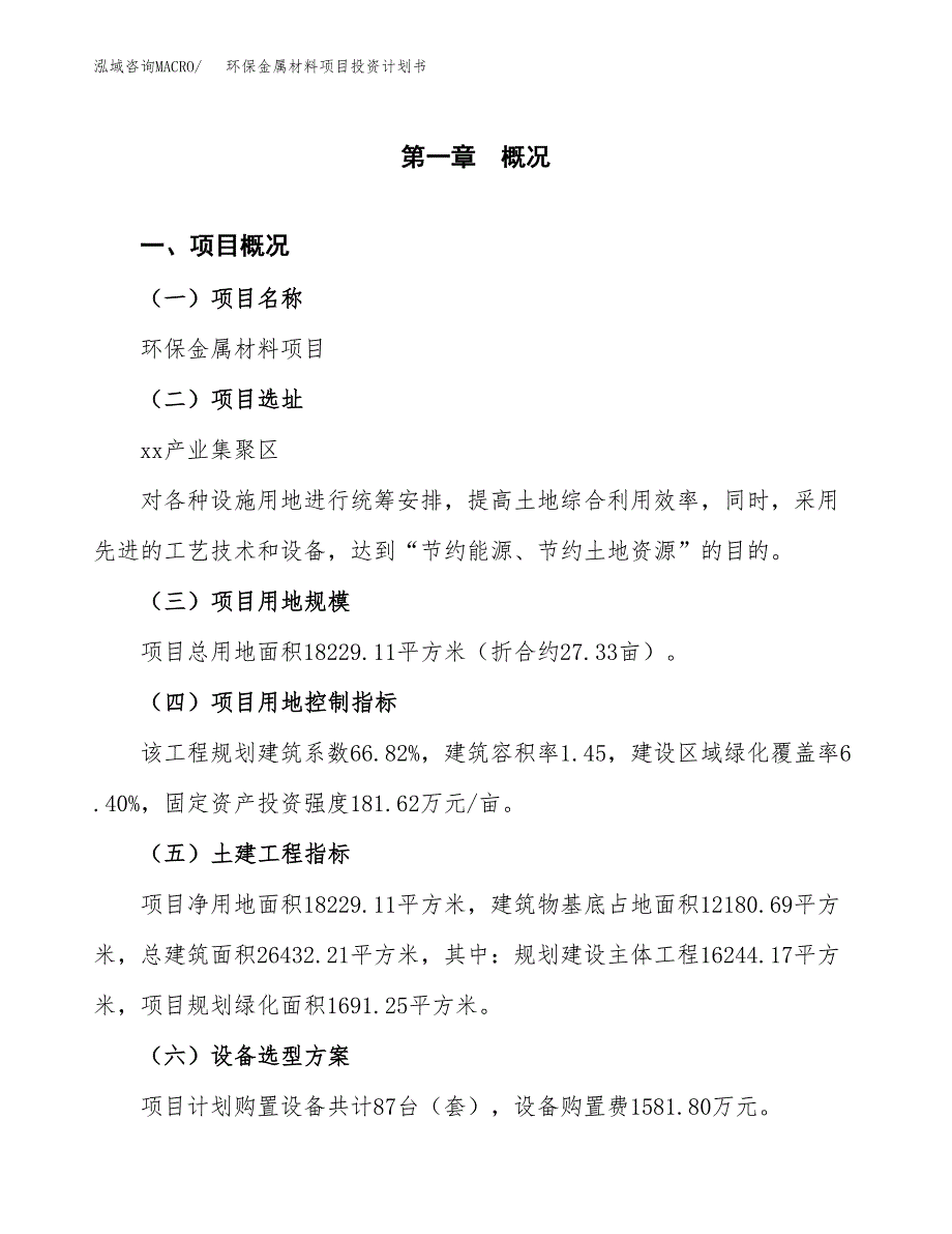 环保金属材料项目投资计划书(建设方案及投资估算分析).docx_第1页