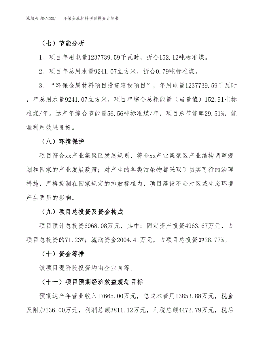 环保金属材料项目投资计划书(建设方案及投资估算分析).docx_第2页