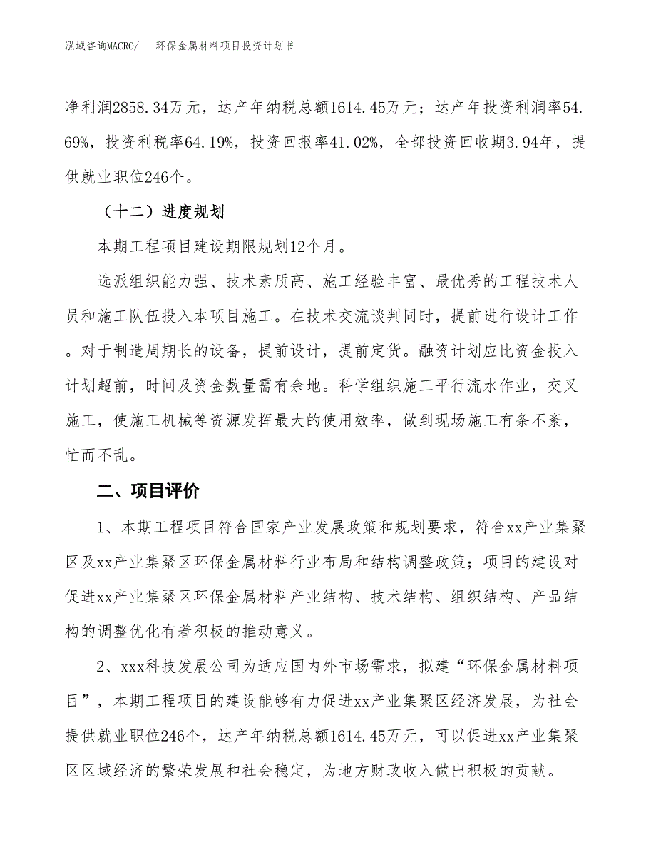 环保金属材料项目投资计划书(建设方案及投资估算分析).docx_第3页