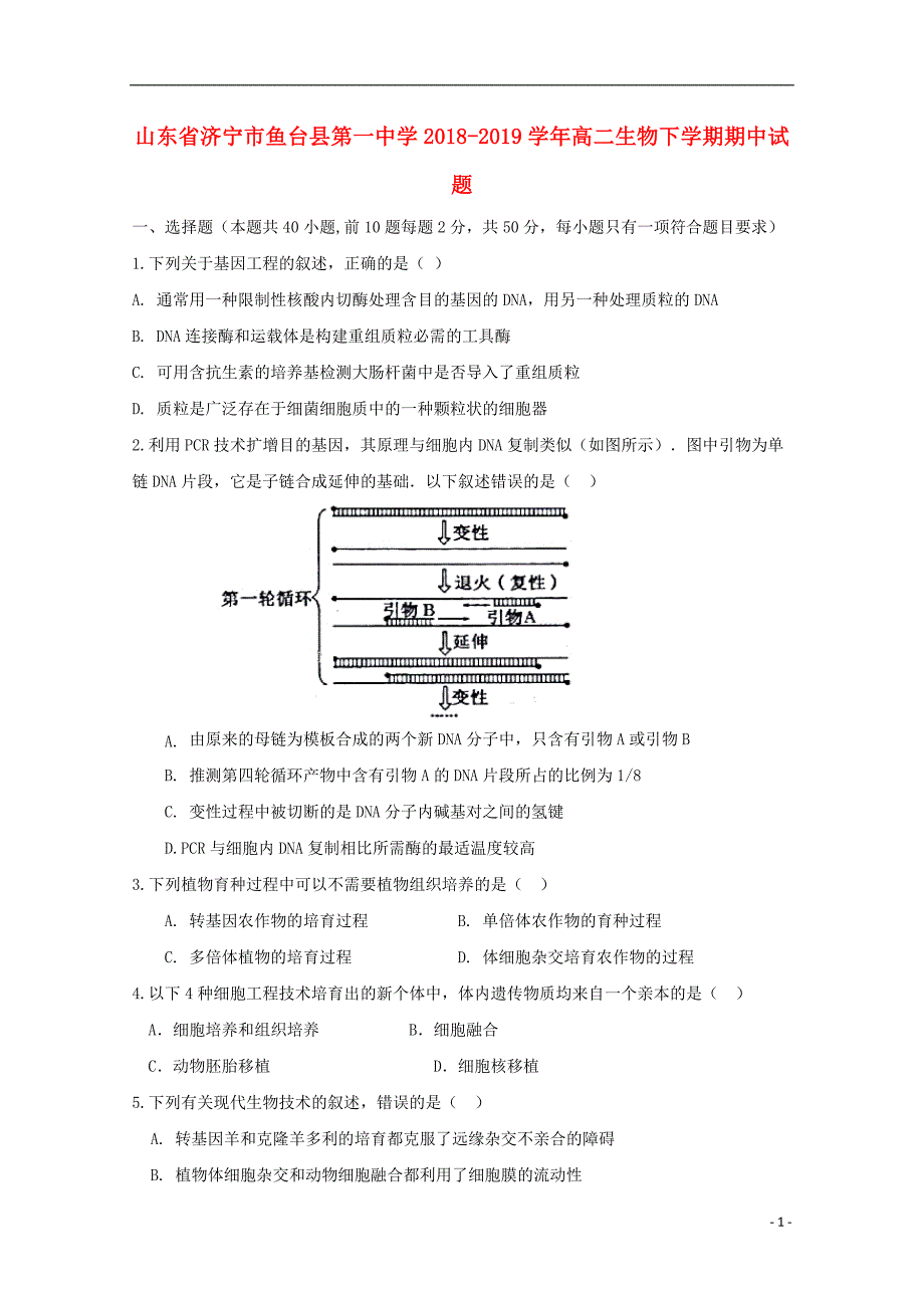 山东省济宁市鱼台县第一中学2018_2019学年高二生物下学期期中试题201905140318_第1页