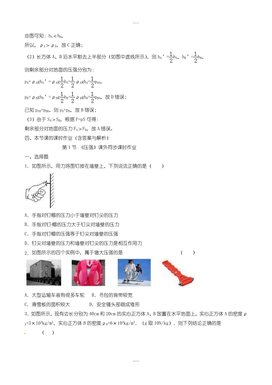 人教版八年级物理下册9.1压强知识点突破与课时作业含答案_第3页