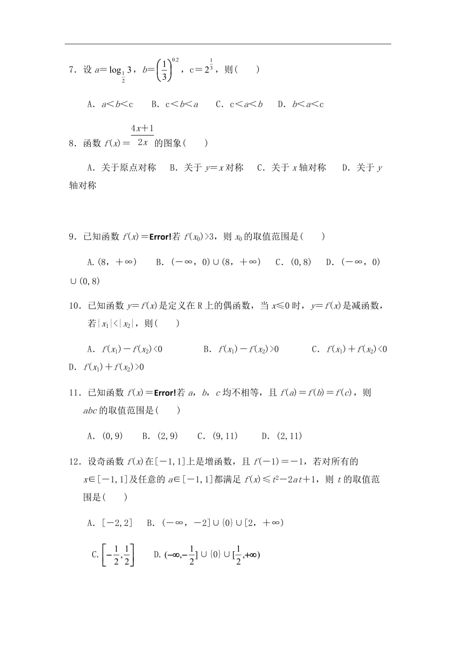 2018-2019学年安徽省合肥市第九中学高一上学期期中考试试卷数学（word版）_第2页