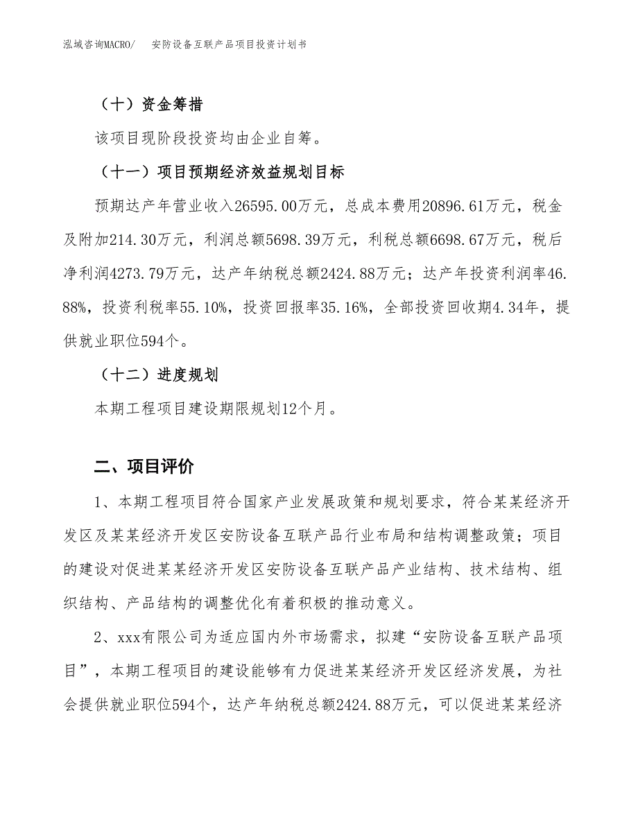 安防设备互联产品项目投资计划书(建设方案及投资估算分析).docx_第3页