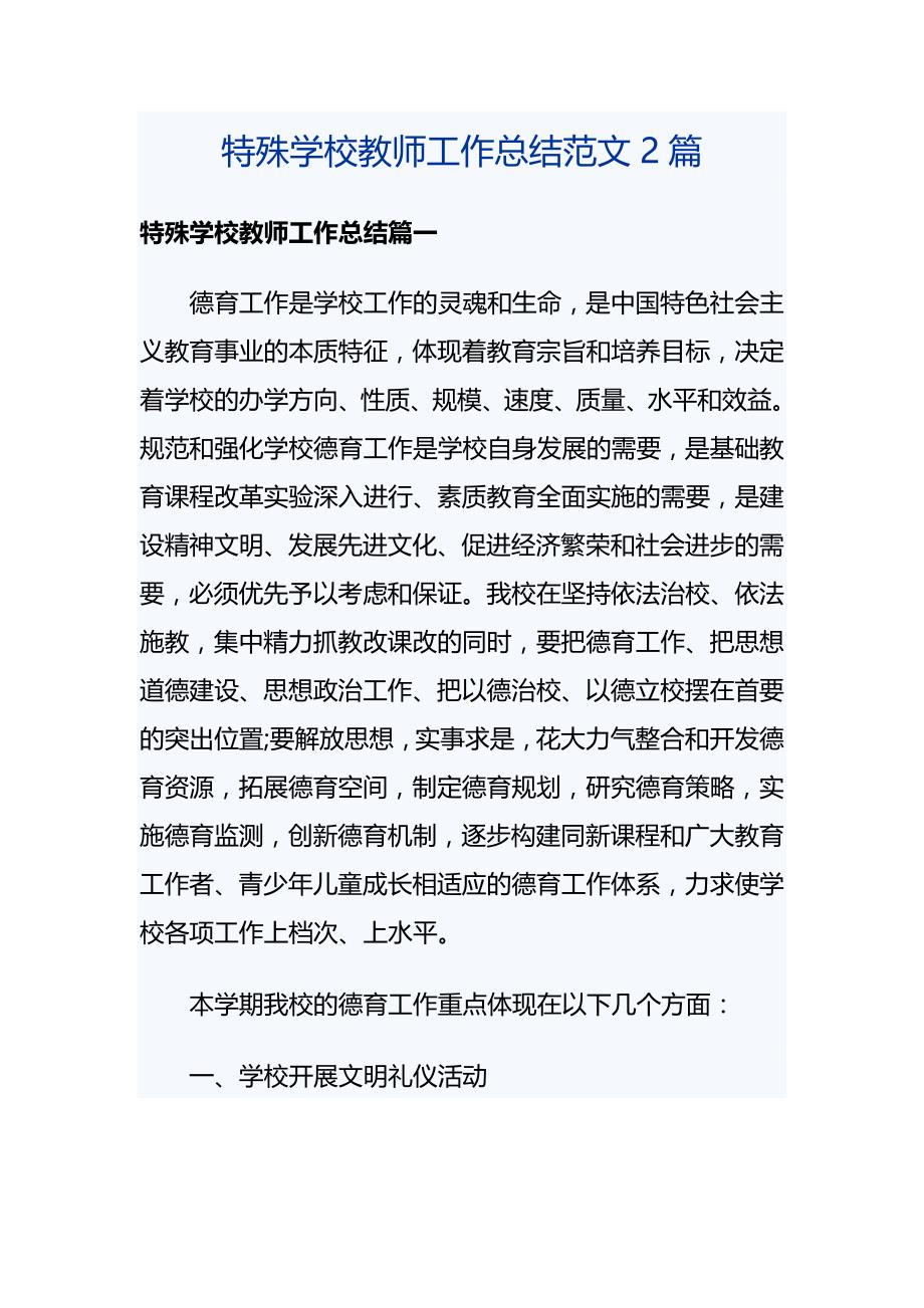 特殊学校教师工作总结范文2篇_第1页