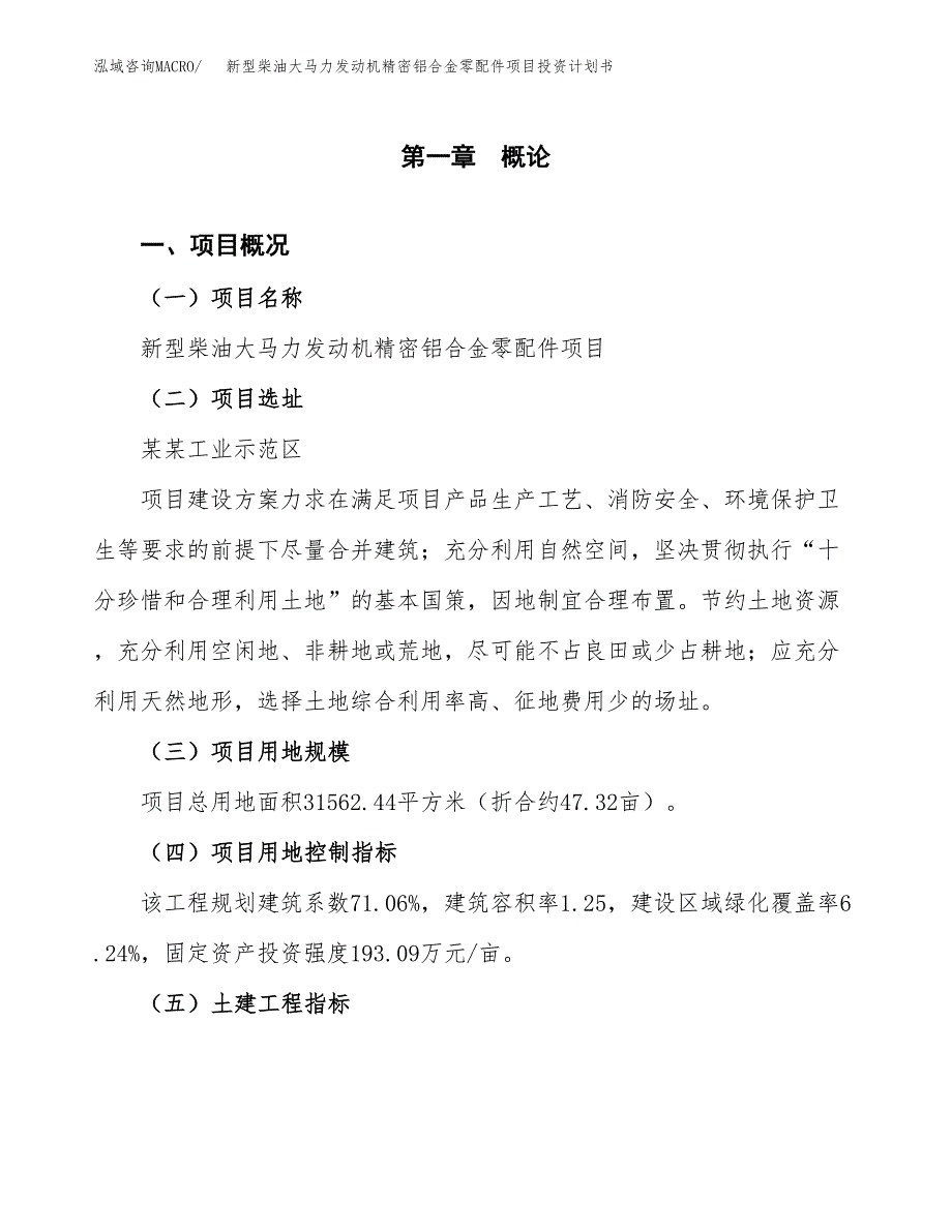 新型柴油大马力发动机精密铝合金零配件项目投资计划书(建设方案及投资估算分析).docx_第1页