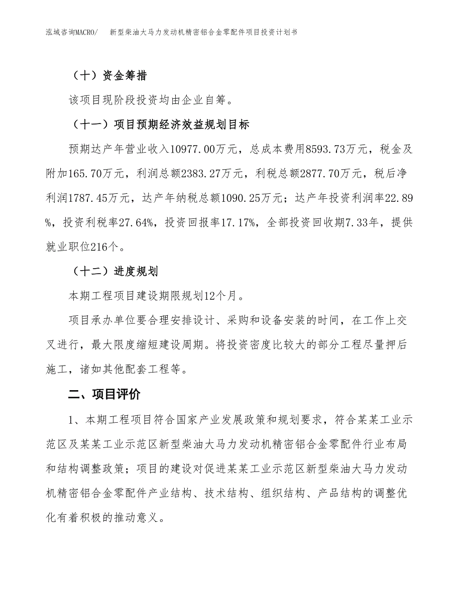 新型柴油大马力发动机精密铝合金零配件项目投资计划书(建设方案及投资估算分析).docx_第3页