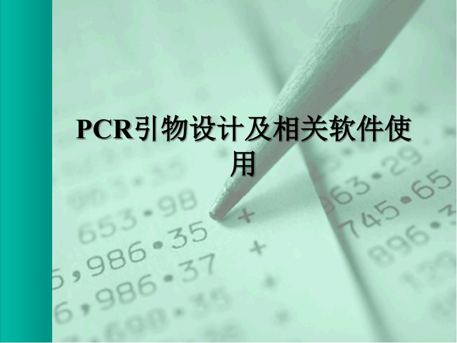 PCR引物设计及相关软件的应用超实用_第1页