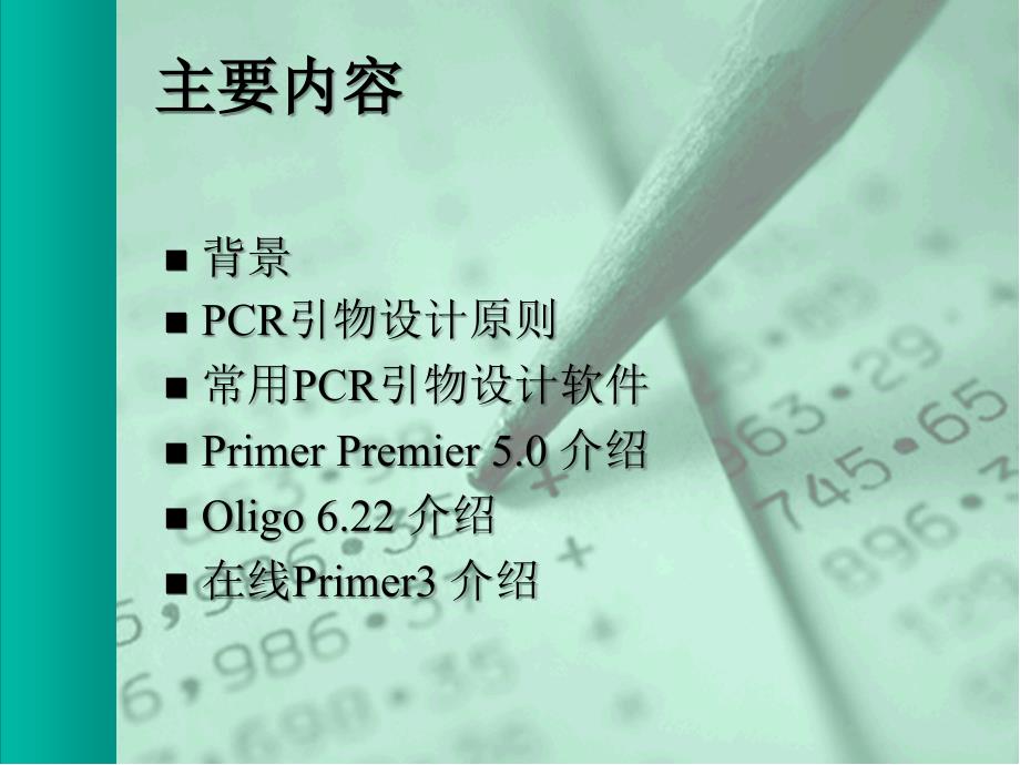 PCR引物设计及相关软件的应用超实用_第2页