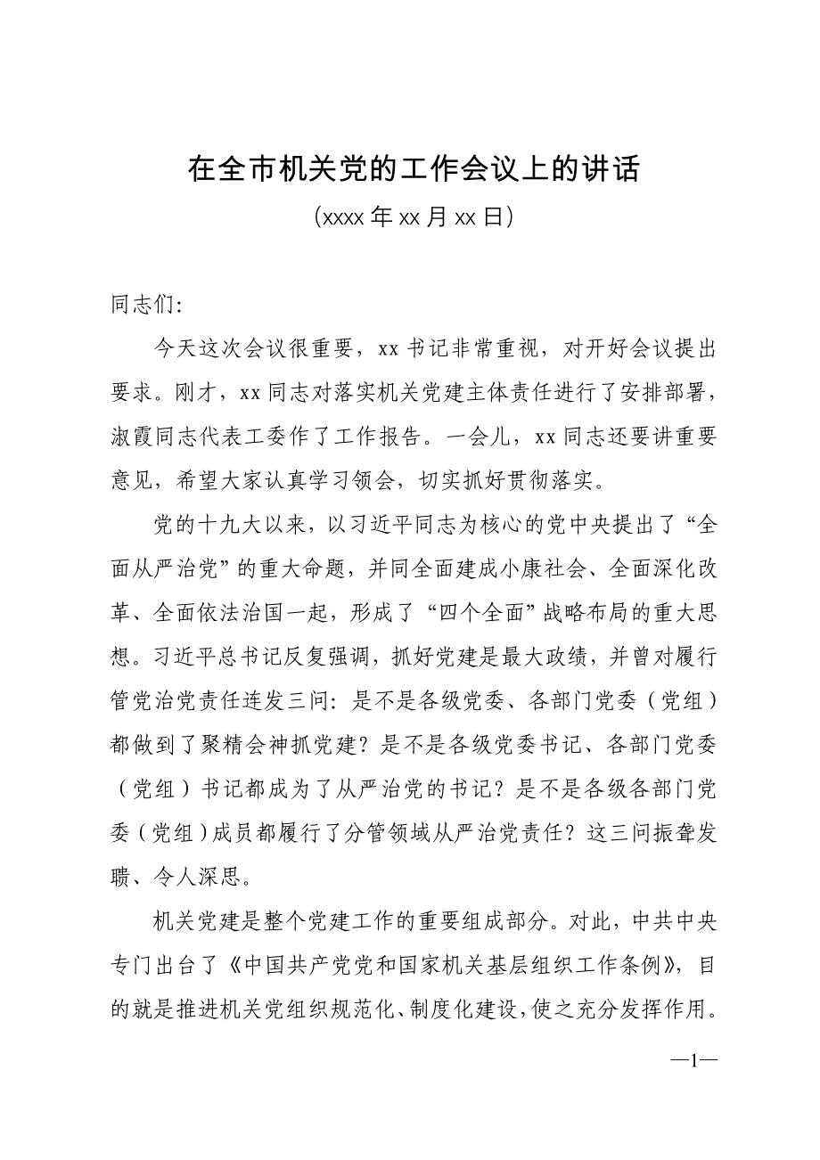 在全市机关党的工作会议上的讲话稿两篇_第1页