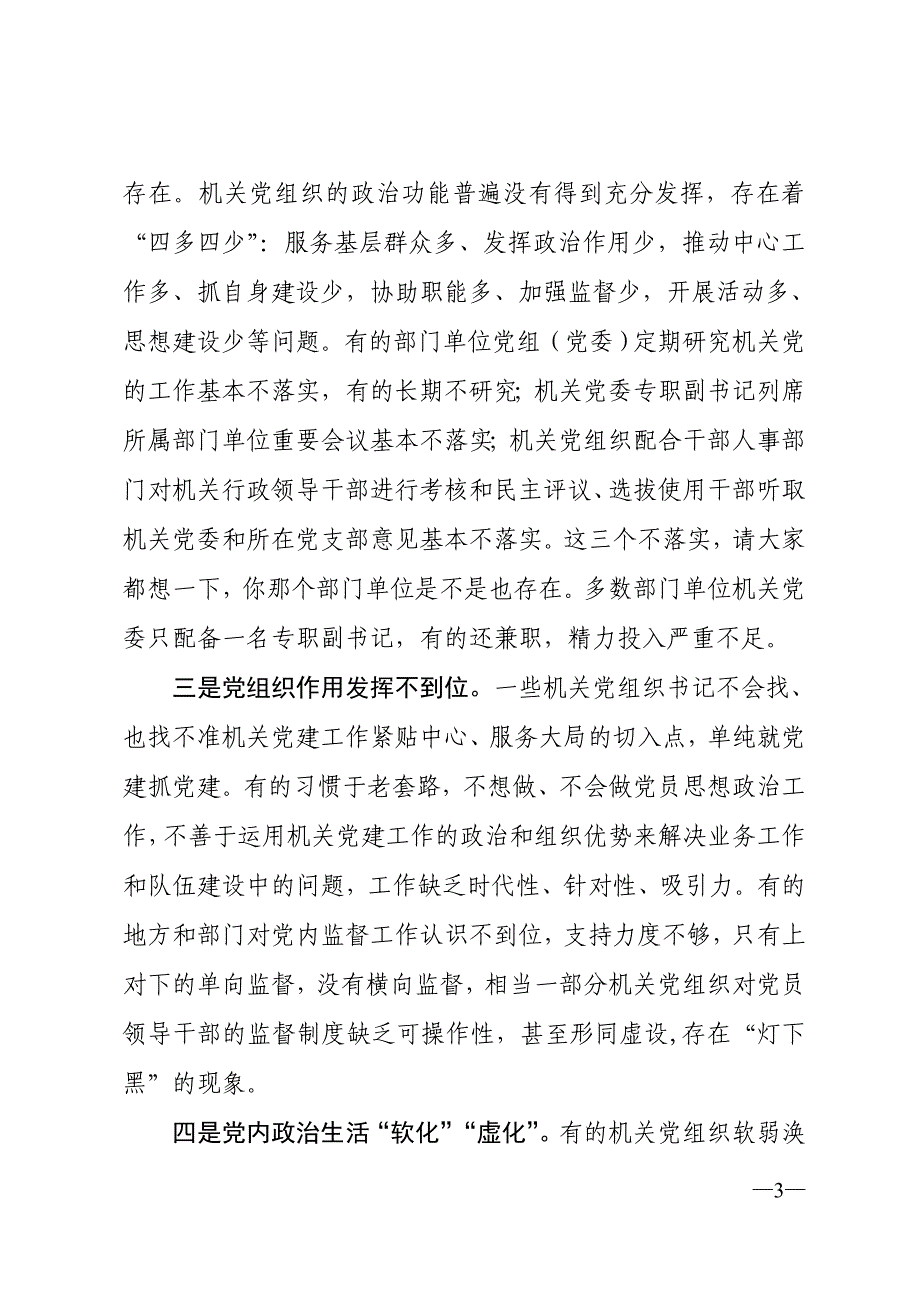 在全市机关党的工作会议上的讲话稿两篇_第3页