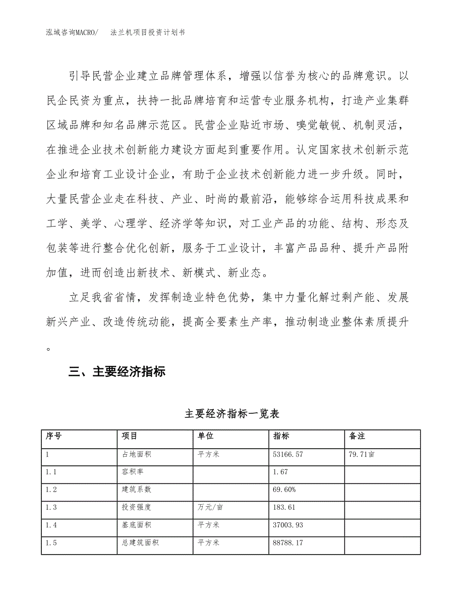 法兰机项目投资计划书(建设方案及投资估算分析).docx_第4页