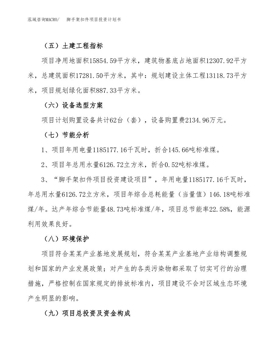 脚手架扣件项目投资计划书(建设方案及投资估算分析).docx_第2页