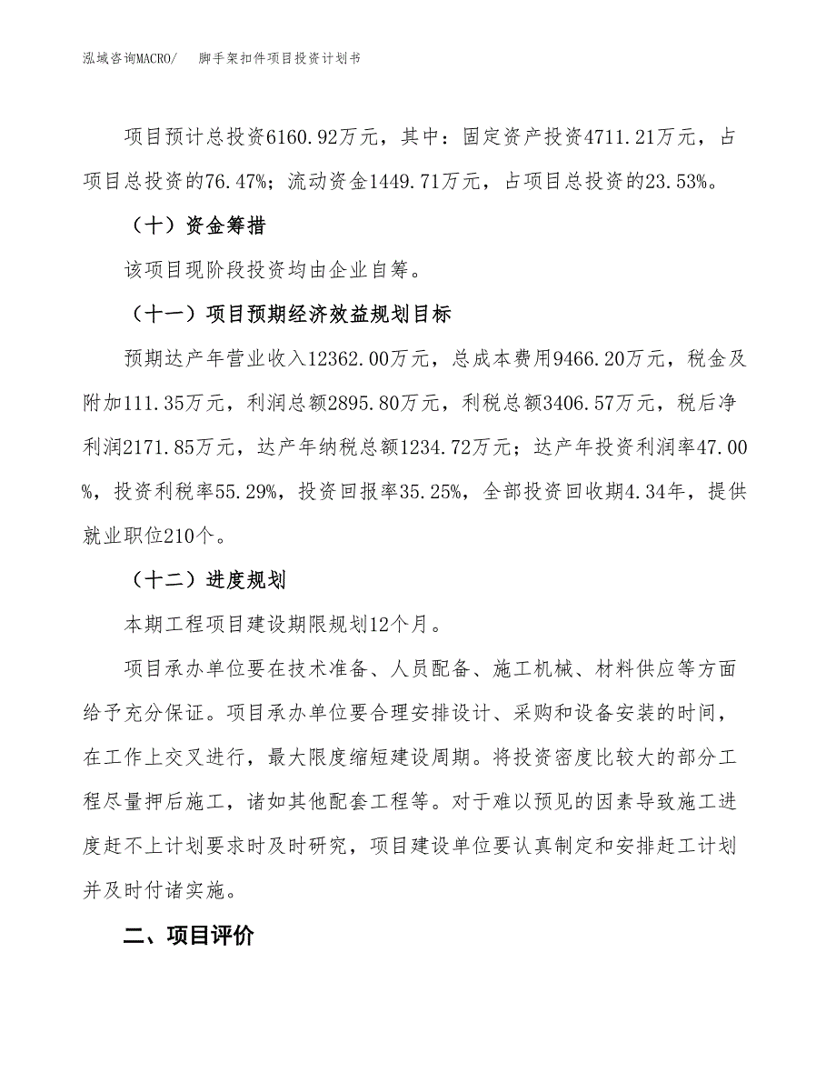 脚手架扣件项目投资计划书(建设方案及投资估算分析).docx_第3页