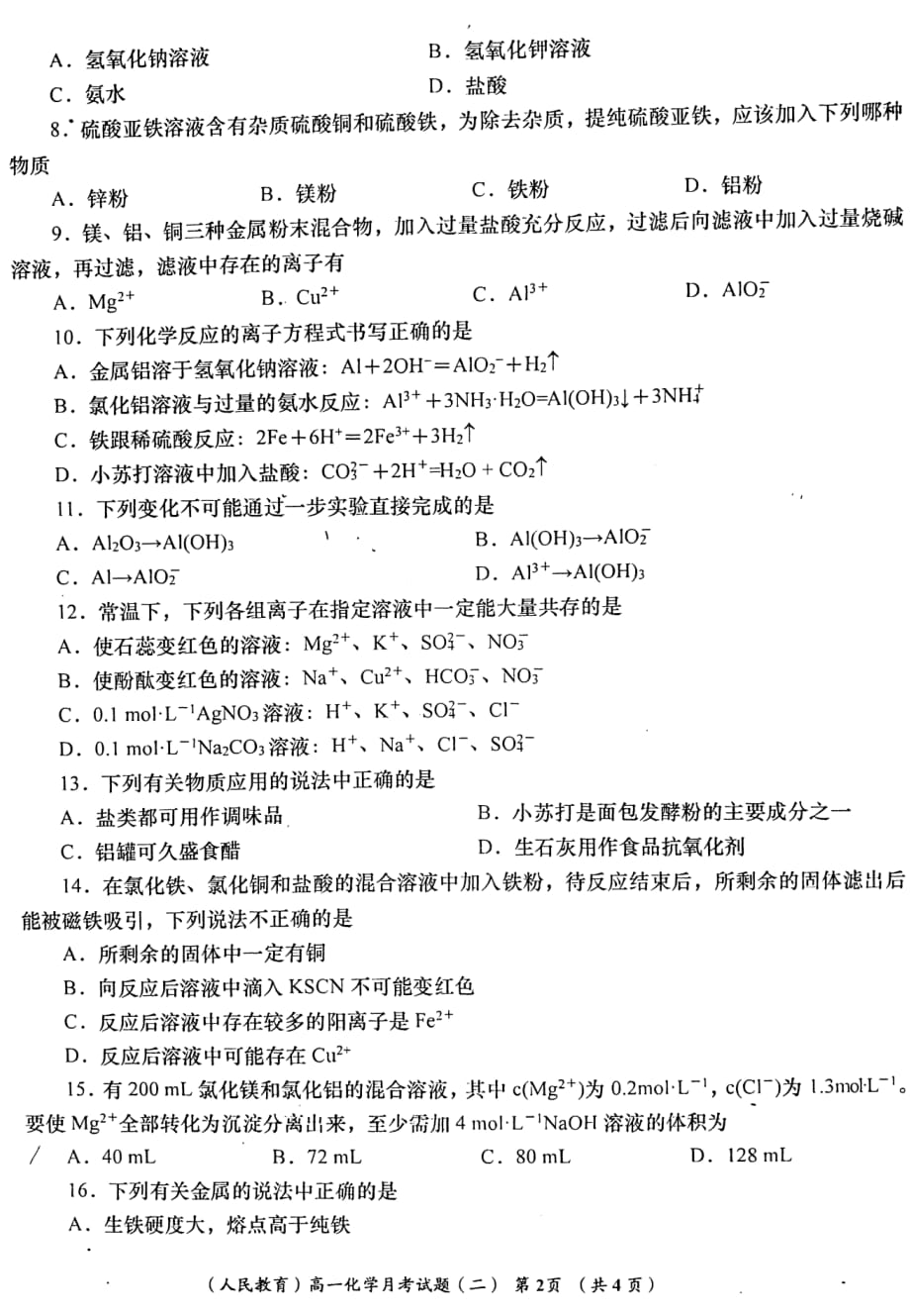 陕西省汉中市部分高中2019-2020学年高一化学12月梯级强化训练月考试题_第2页