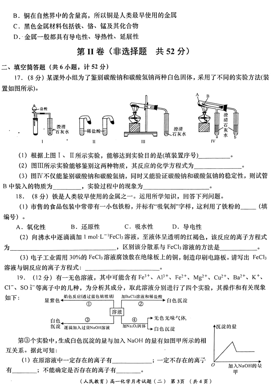 陕西省汉中市部分高中2019-2020学年高一化学12月梯级强化训练月考试题_第3页