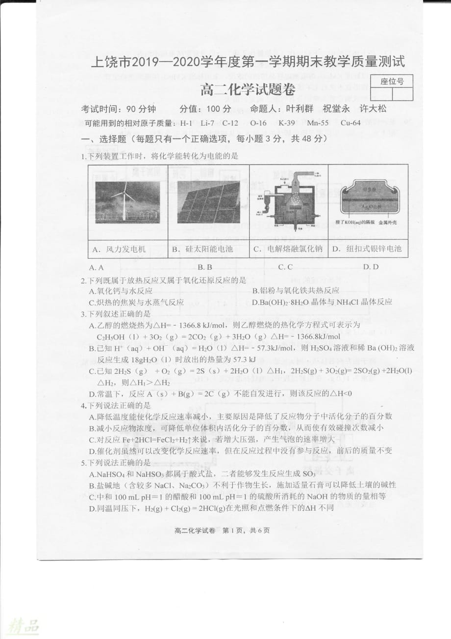 江西省上饶市2019-2020学年高二化学上学期期末考试试题_第1页