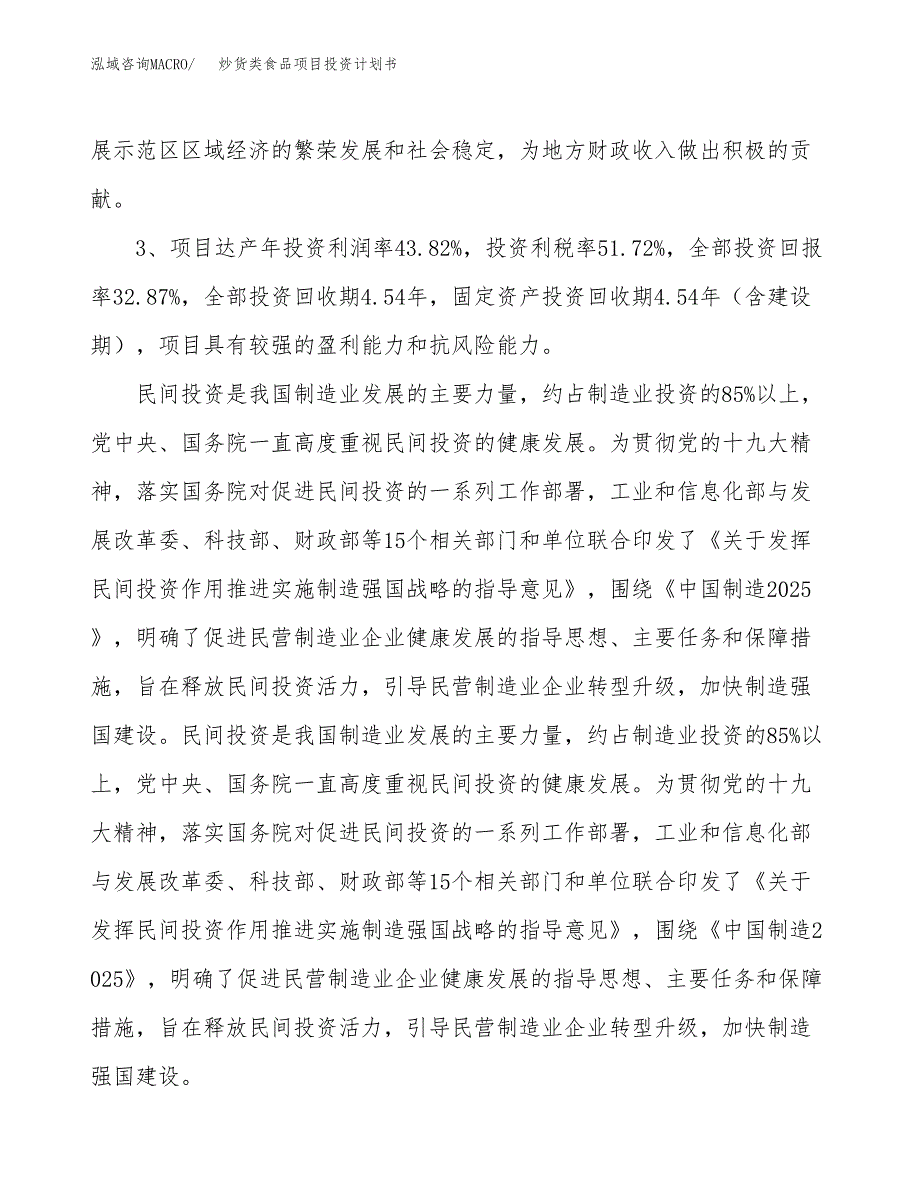 炒货类食品项目投资计划书(建设方案及投资估算分析).docx_第4页