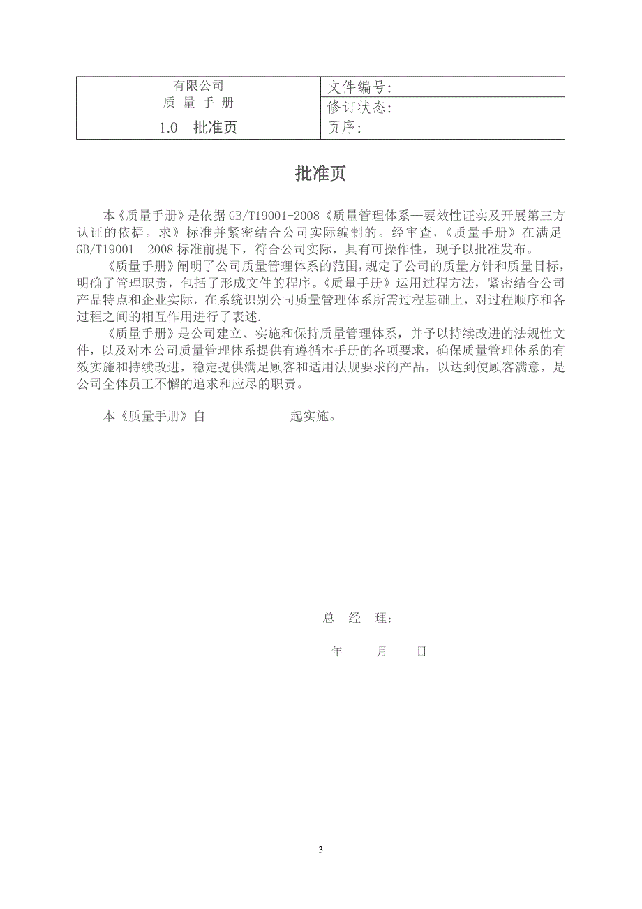 公司ISO质量手册（全套范本）_第4页