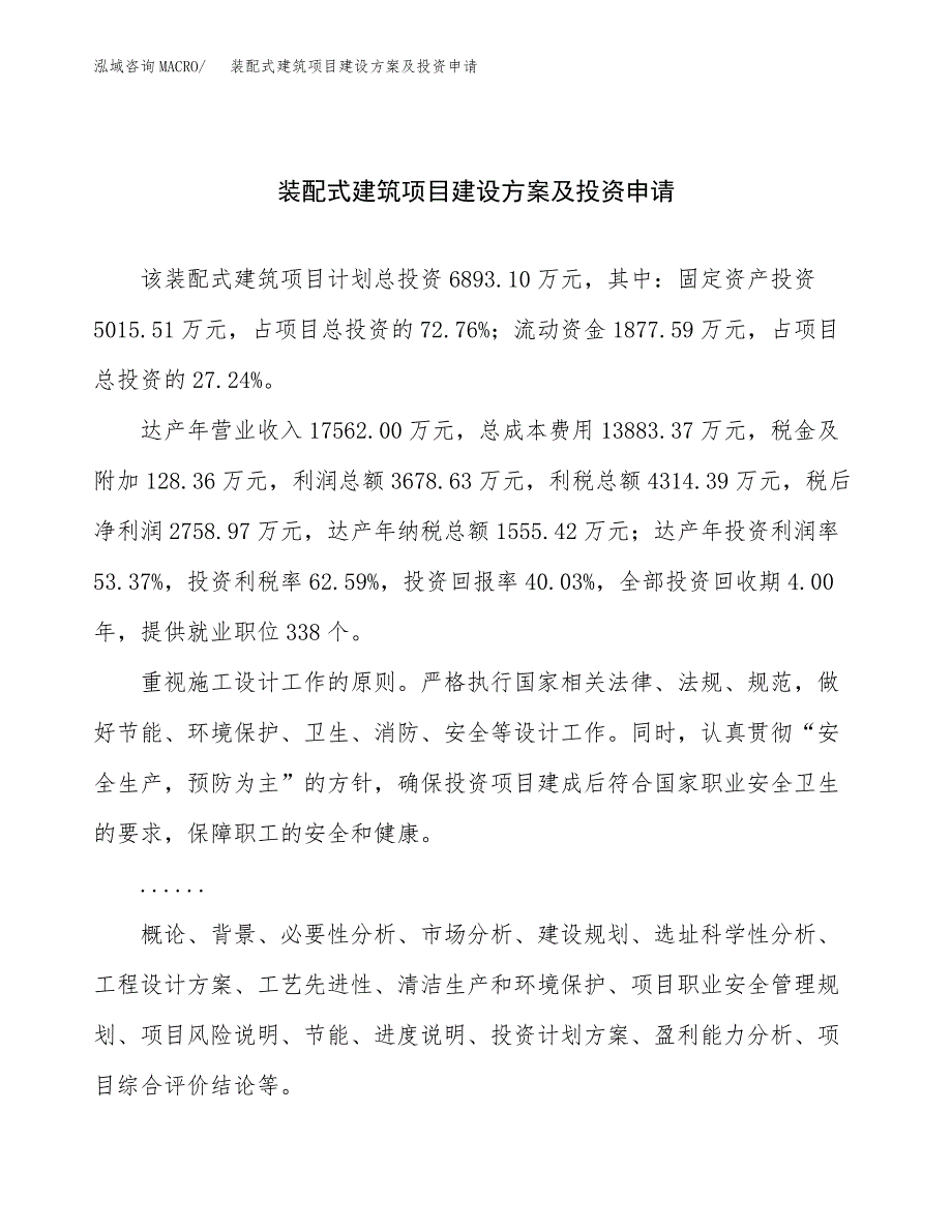 装配式建筑项目建设方案及投资申请_第1页