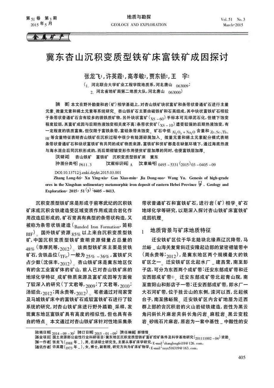 冀东杏山沉积变质型铁矿床富铁矿成因探究.pdf_第1页