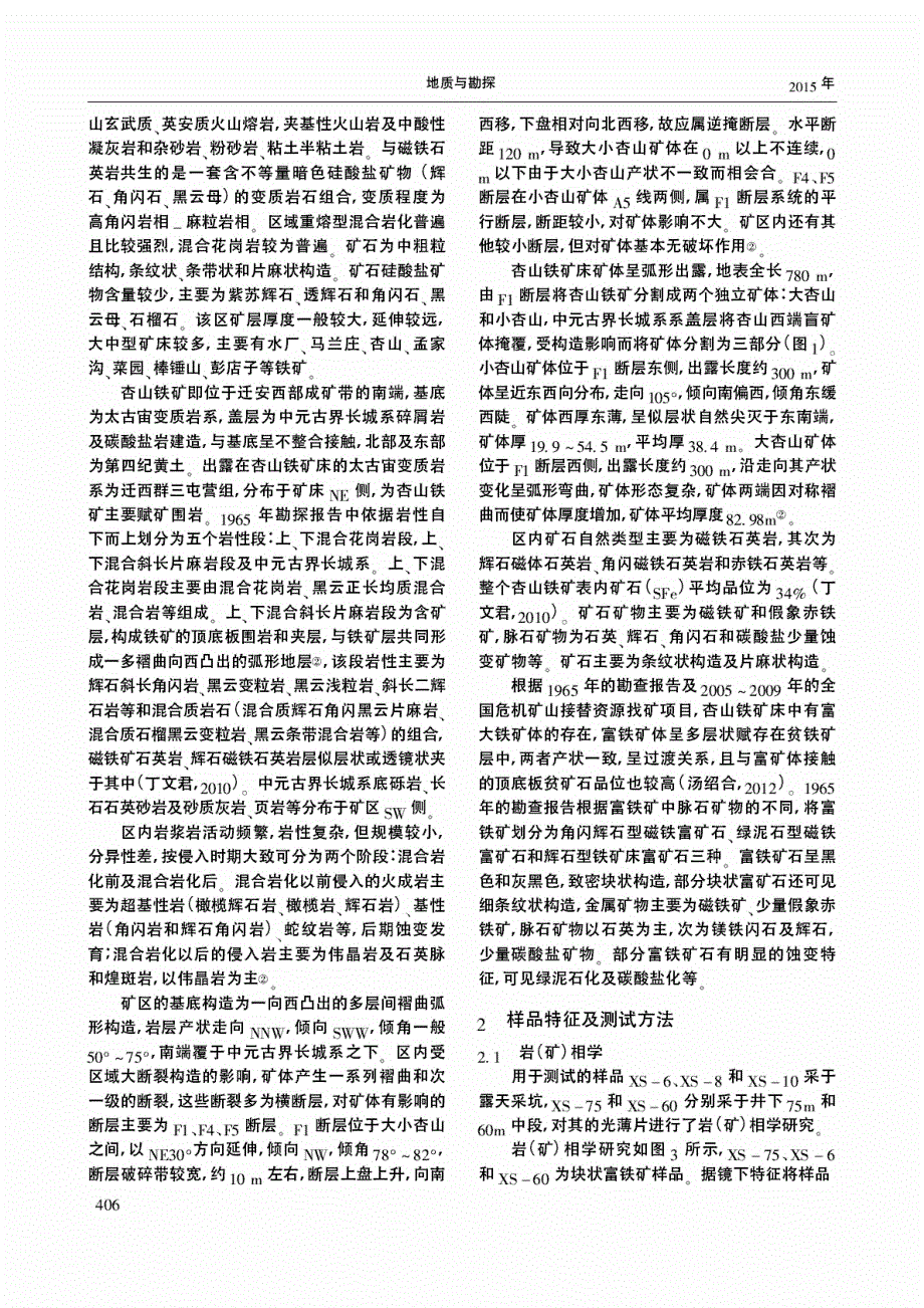 冀东杏山沉积变质型铁矿床富铁矿成因探究.pdf_第2页