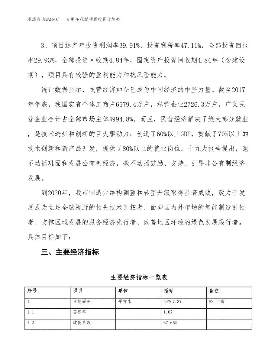 专用多孔板项目投资计划书(建设方案及投资估算分析).docx_第4页