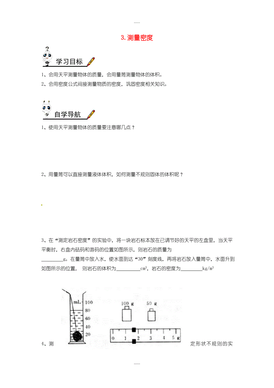 教科版八年级物理上册第六章第3节测量密度学案无答案_第1页