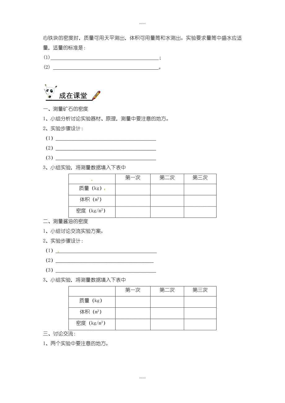 教科版八年级物理上册第六章第3节测量密度学案无答案_第2页