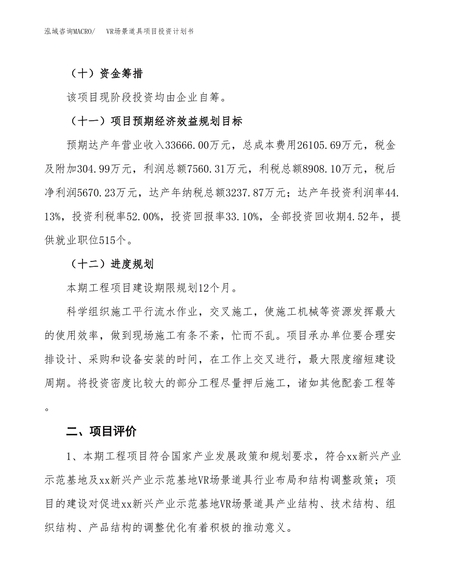 VR场景道具项目投资计划书(建设方案及投资估算分析).docx_第3页