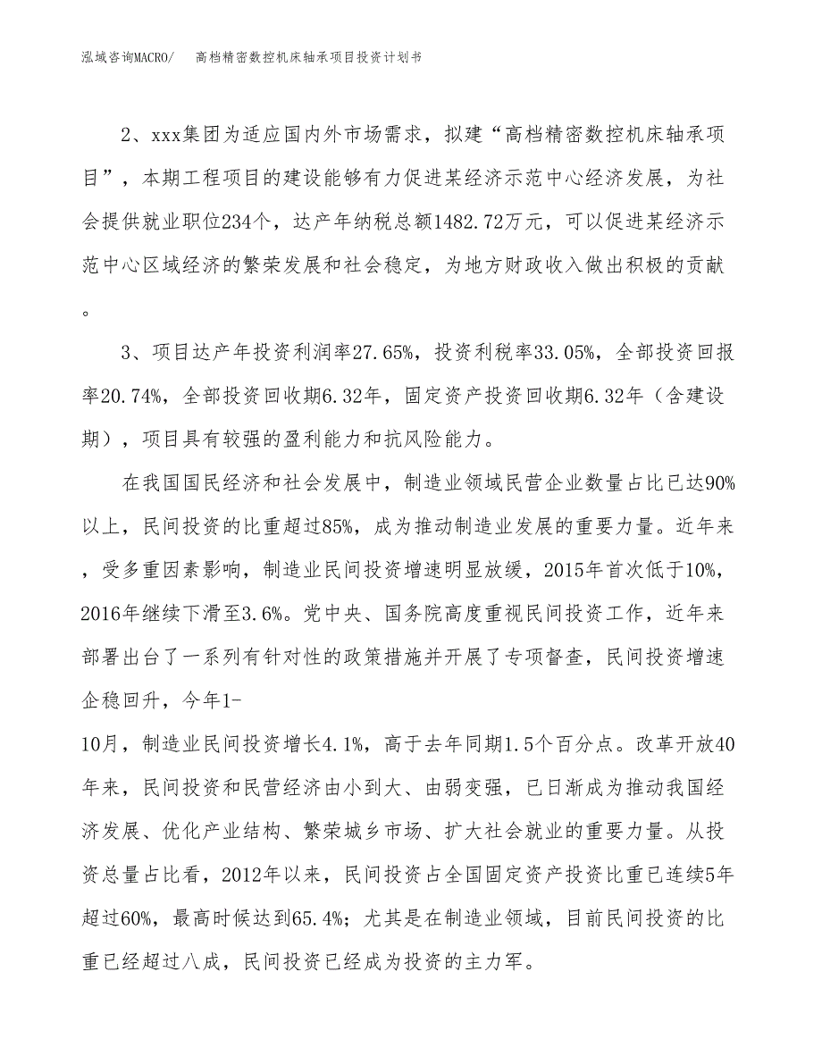 高档精密数控机床轴承项目投资计划书(建设方案及投资估算分析).docx_第4页