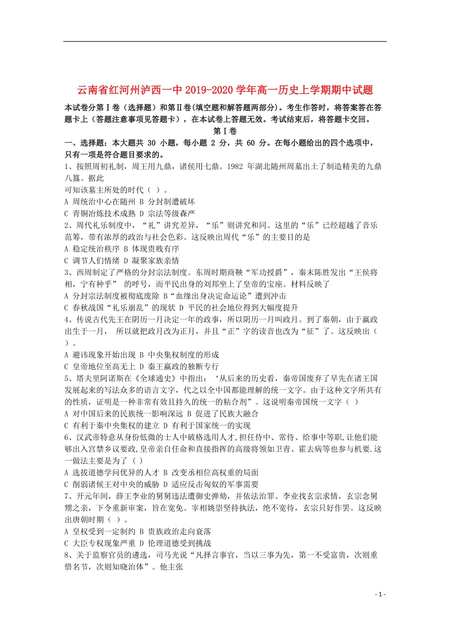 云南省红河州泸西一中2019_2020学年高一历史上学期期中试题201912190196_第1页