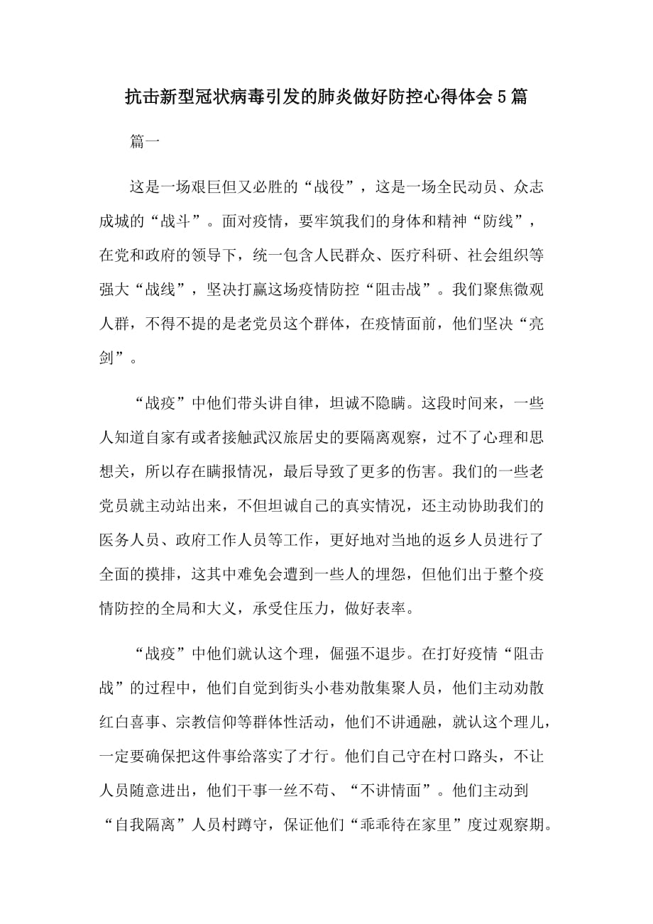 抗击新型冠状病毒引发的肺炎做好防控心得体会5篇_第1页