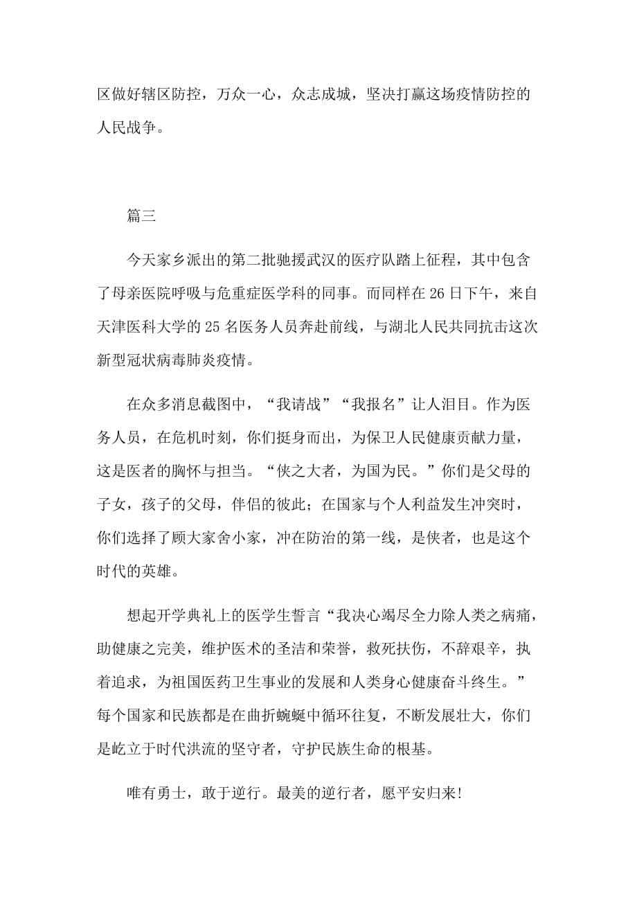 抗击新型冠状病毒引发的肺炎做好防控心得体会5篇_第5页