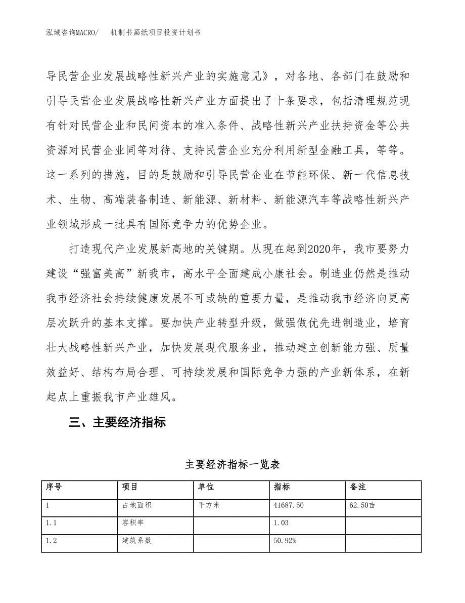 机制书画纸项目投资计划书(建设方案及投资估算分析).docx_第5页