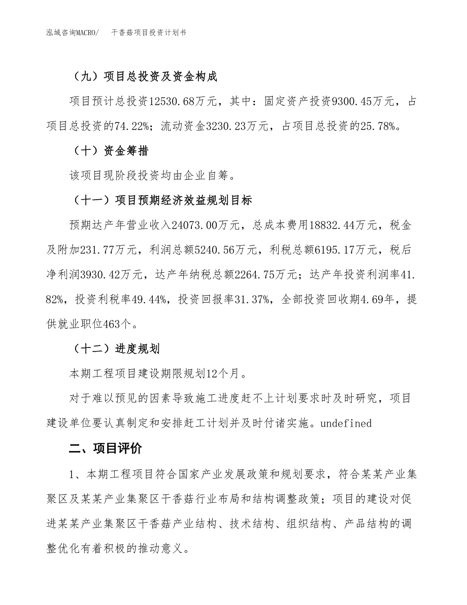 干香菇项目投资计划书(建设方案及投资估算分析).docx_第3页