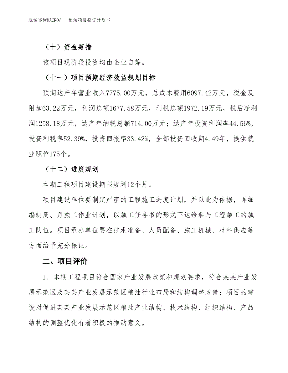 粮油项目投资计划书(建设方案及投资估算分析).docx_第3页