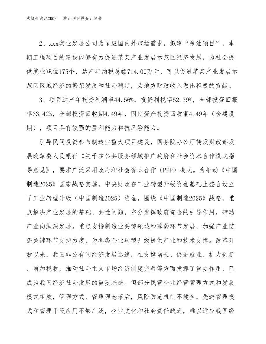 粮油项目投资计划书(建设方案及投资估算分析).docx_第4页