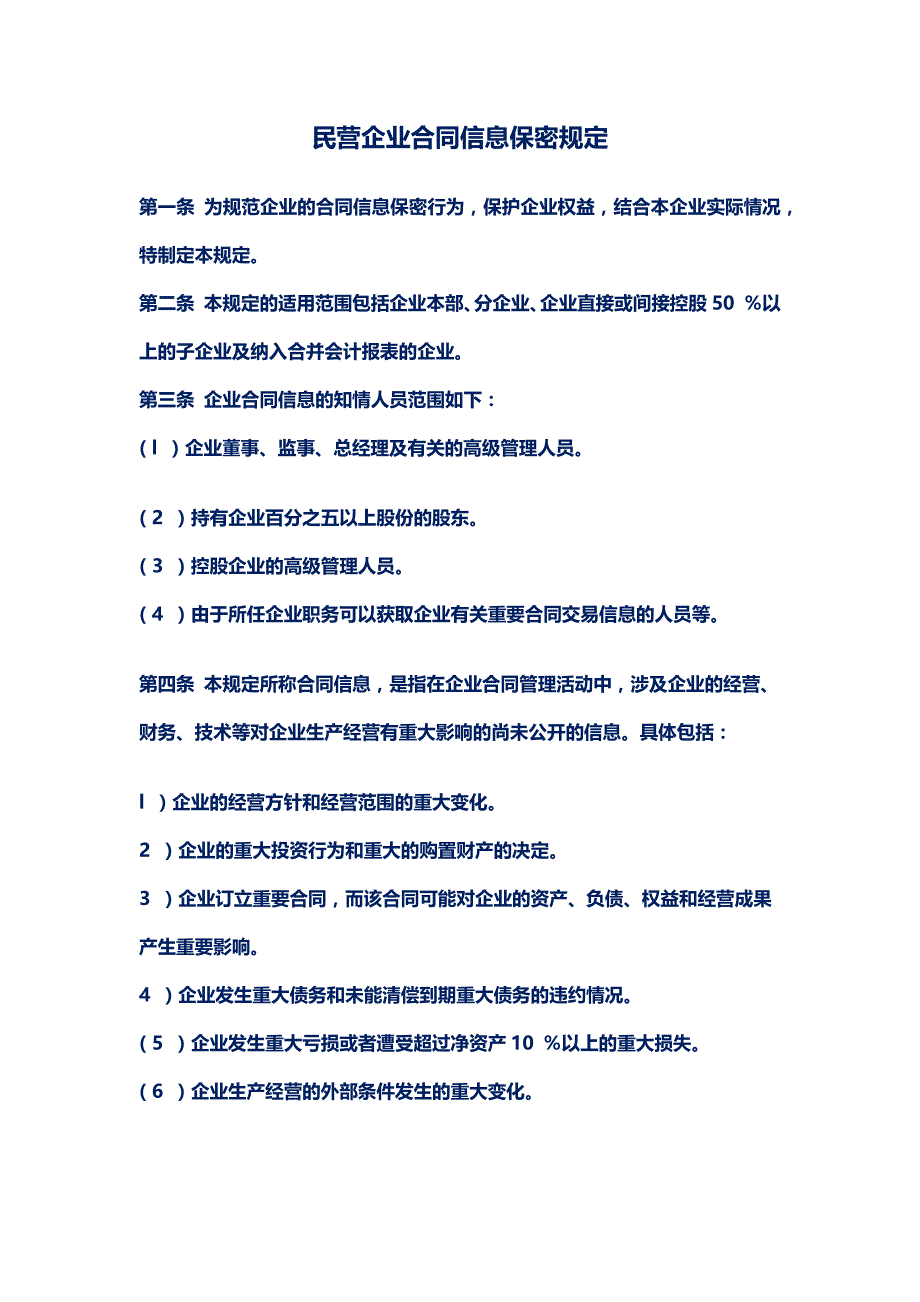 民营企业合同信息保密规定_第1页